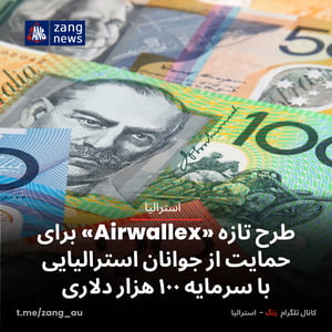 طرح تازه «Airwallex» برای حمایت از جوانان استرالیایی با سرمایه ۱۰۰ هزار دلاری