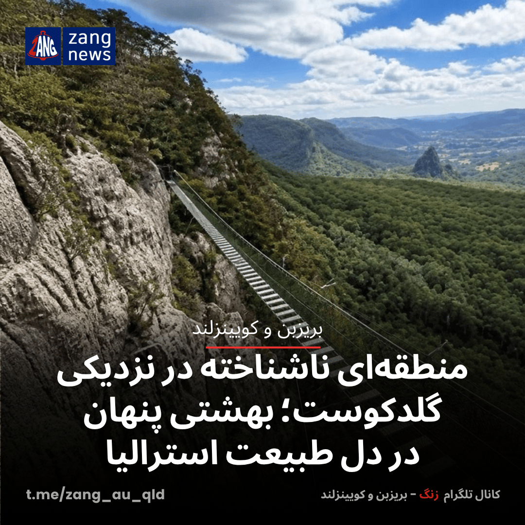 منطقه‌ای ناشناخته در نزدیکی گلدکوست؛ بهشتی پنهان در دل طبیعت استرالیا