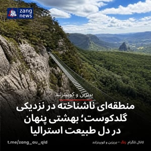 منطقه‌ای ناشناخته در نزدیکی گلدکوست؛ بهشتی پنهان در دل طبیعت استرالیا