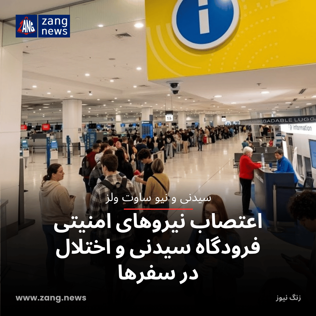اعتصاب نیروهای امنیتی فرودگاه سیدنی و اختلال در سفرها