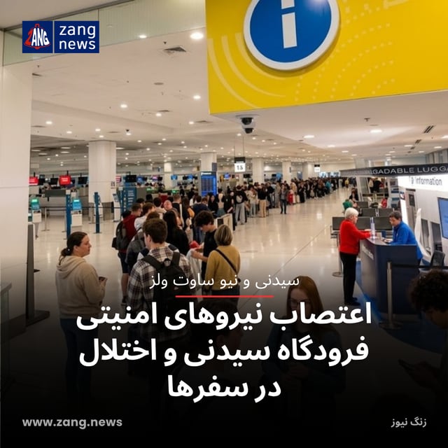 اعتصاب نیروهای امنیتی فرودگاه سیدنی و اختلال در سفرها