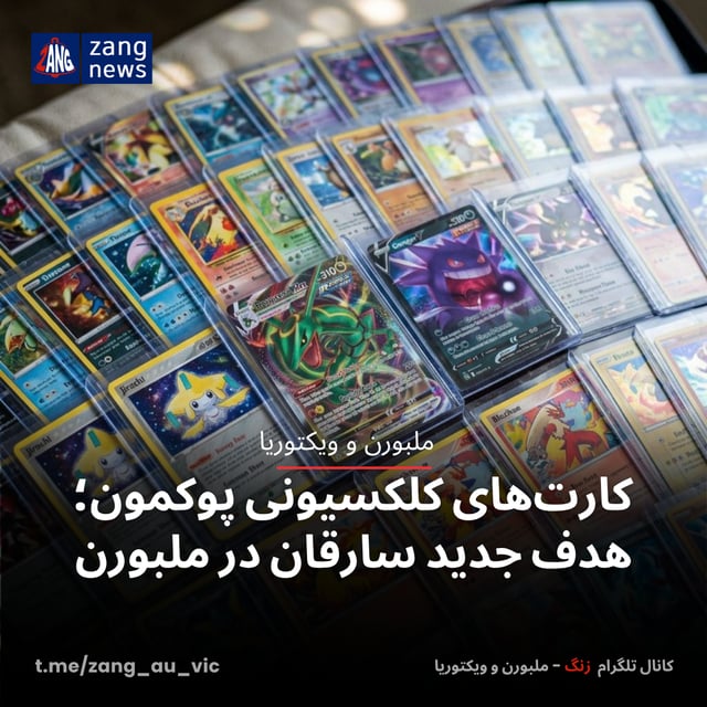 کارت‌های کلکسیونی پوکمون؛ هدف جدید سارقان در ملبورن