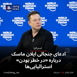 ادعای جنجالی ایلان ماسک درباره «در خطر بودن» استرالیایی‌ها