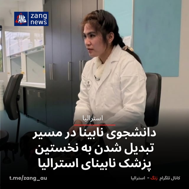 دانشجوی نابینا در مسیر تبدیل شدن به نخستین پزشک نابینای استرالیا