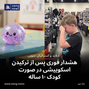 هشدار فوری پس از ترکیدن اسکوییشی در صورت کودک ۱۰ ساله