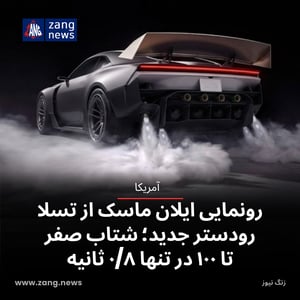 رونمایی ایلان ماسک از تسلا رودستر جدید؛ شتاب صفر تا ۱۰۰ در تنها ۰/۸ ثانیه