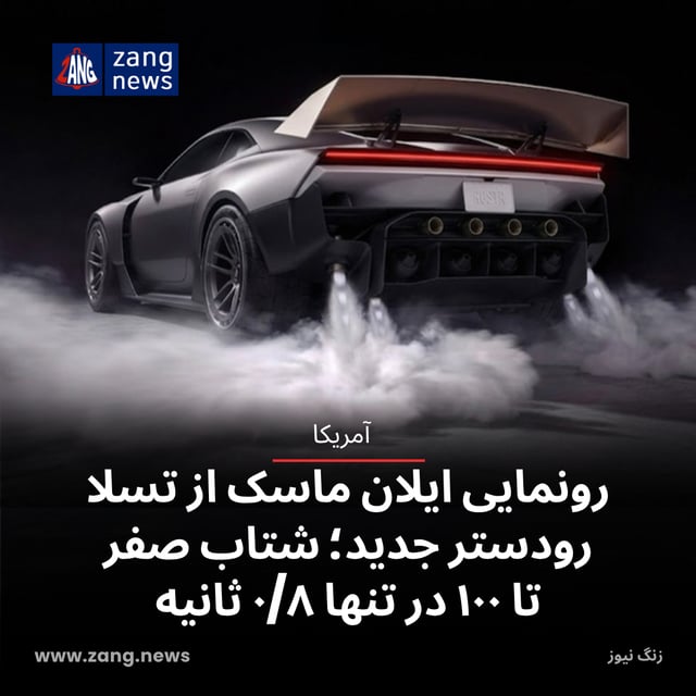 رونمایی ایلان ماسک از تسلا رودستر جدید؛ شتاب صفر تا ۱۰۰ در تنها ۰/۸ ثانیه