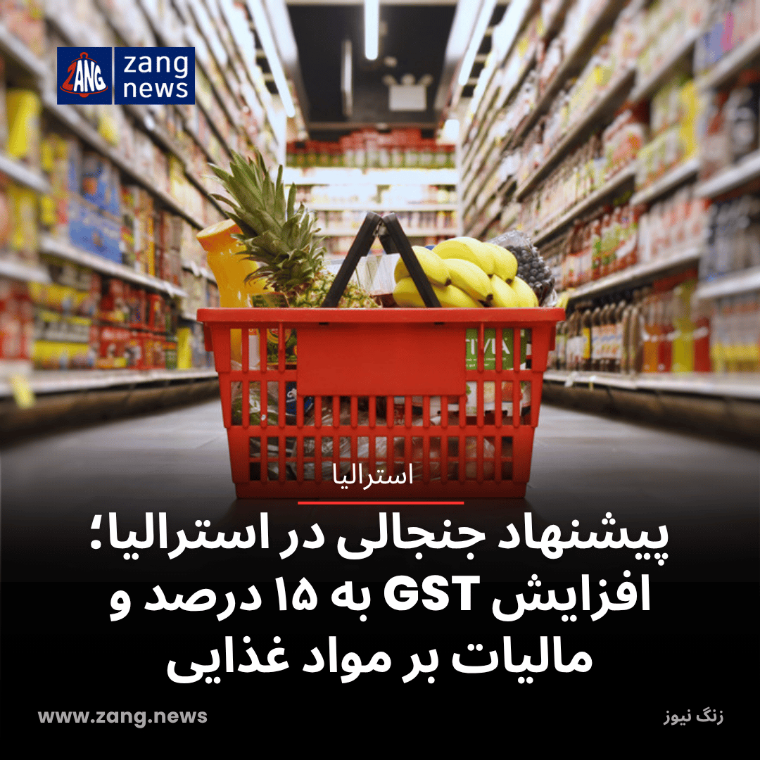پیشنهاد جنجالی در استرالیا؛ افزایش GST به ۱۵ درصد و مالیات بر مواد غذایی