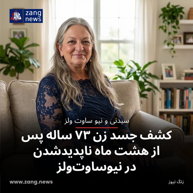 کشف جسد زن ۷۳ ساله پس از هشت ماه ناپدیدشدن در نیوساوت‌ولز