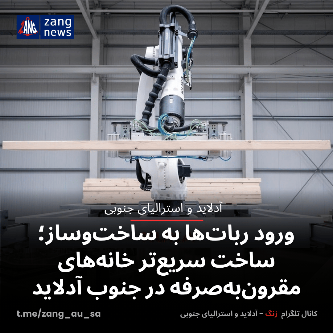 ورود ربات‌ها به ساخت‌وساز؛ ساخت سریع‌تر خانه‌های مقرون‌به‌صرفه در جنوب آدلاید