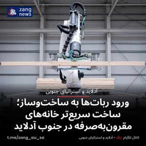 ورود ربات‌ها به ساخت‌وساز؛ ساخت سریع‌تر خانه‌های مقرون‌به‌صرفه در جنوب آدلاید