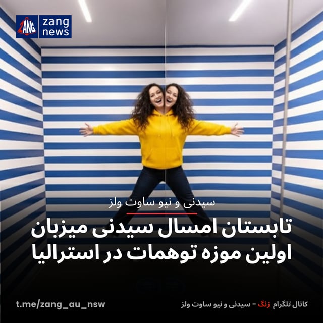 تابستان امسال سیدنی میزبان اولین موزه توهمات در استرالیا