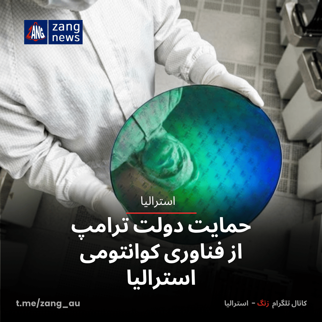 حمایت دولت ترامپ از فناوری کوانتومی استرالیا