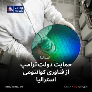 حمایت دولت ترامپ از فناوری کوانتومی استرالیا
