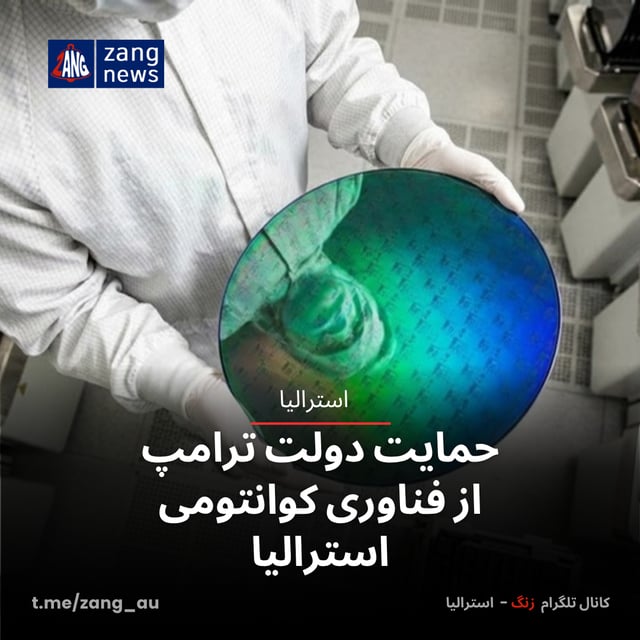 حمایت دولت ترامپ از فناوری کوانتومی استرالیا