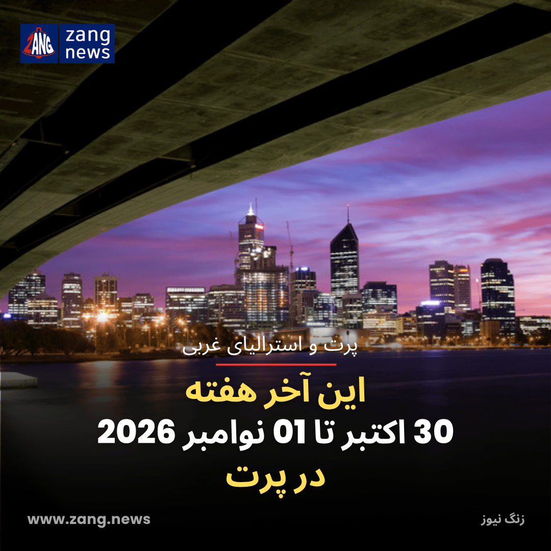 این آخر هفته 30 اکتبر تا 01 نوامبر 2026 در پرت