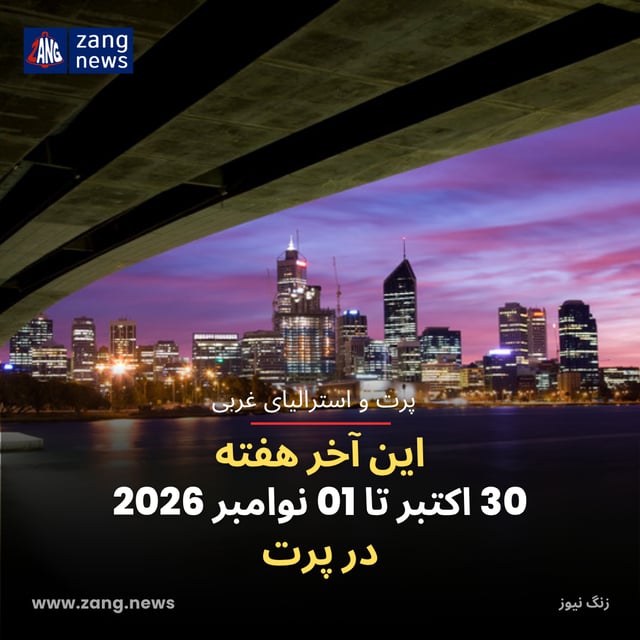 این آخر هفته 30 اکتبر تا 01 نوامبر 2026 در پرت