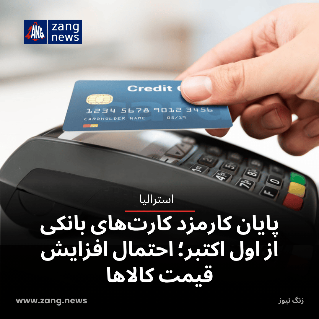 پایان کارمزد کارت‌های بانکی از اول اکتبر؛ احتمال افزایش قیمت کالاها