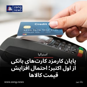 پایان کارمزد کارت‌های بانکی از اول اکتبر؛ احتمال افزایش قیمت کالاها