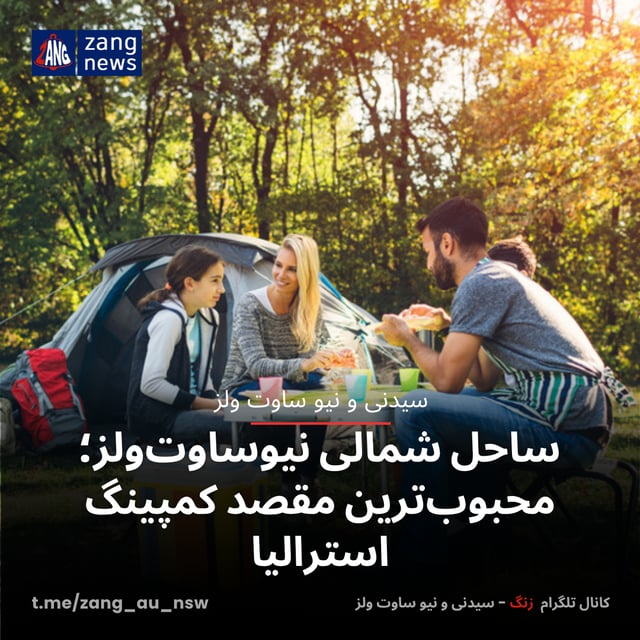 رکوردشکنی کمپینگ در استرالیا؛ ساحل شمالی NSW محبوب‌ترین مقصد کمپینگ