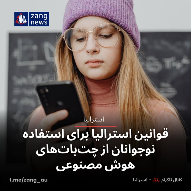 قوانین استرالیا برای استفاده نوجوانان از چت‌بات‌های هوش مصنوعی
