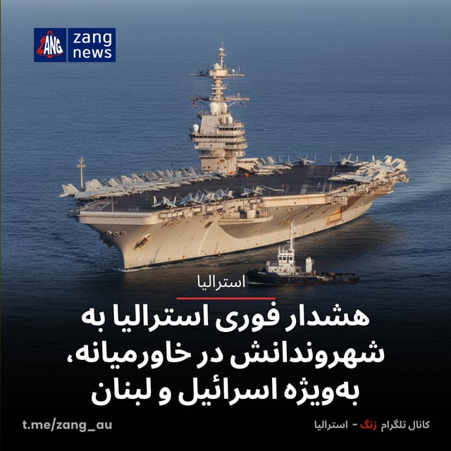 هشدار فوری استرالیا به شهروندانش در خاورمیانه، به‌ویژه اسرائیل و لبنان