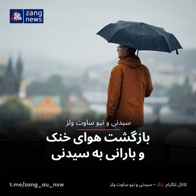 بازگشت هوای خنک و بارانی به سیدنی