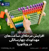 افزایش مرحله‌ای ساعت‌های مهدکودک چهارسالگی در ویکتوریا