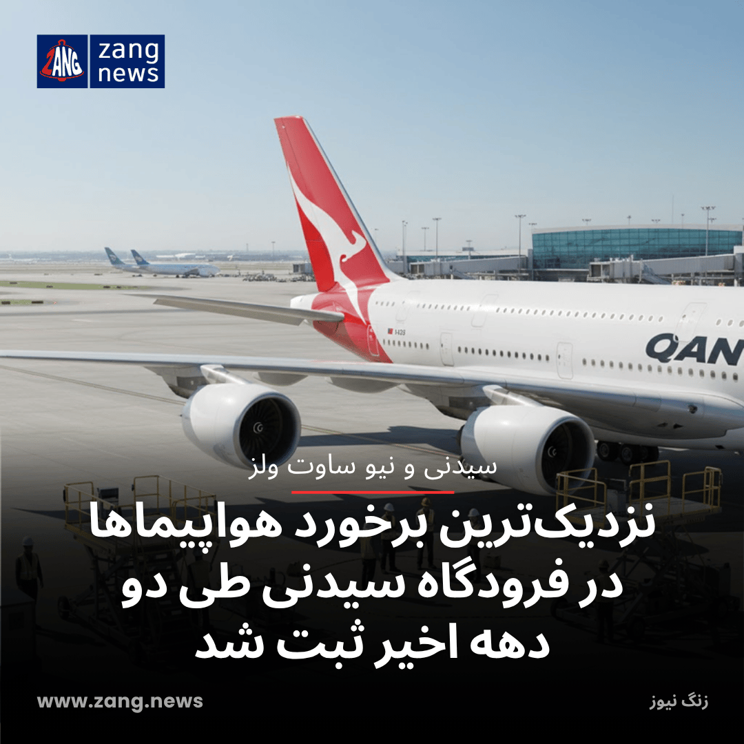 نزدیک‌ترین برخورد هواپیماها در فرودگاه سیدنی طی دو دهه اخیر ثبت شد