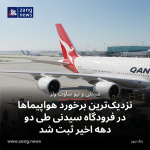 نزدیک‌ترین برخورد هواپیماها در فرودگاه سیدنی طی دو دهه اخیر ثبت شد