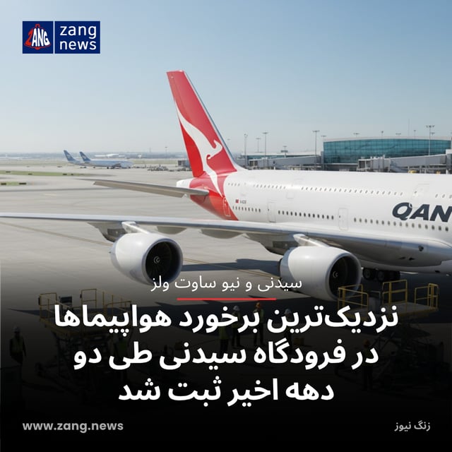 نزدیک‌ترین برخورد هواپیماها در فرودگاه سیدنی طی دو دهه اخیر ثبت شد