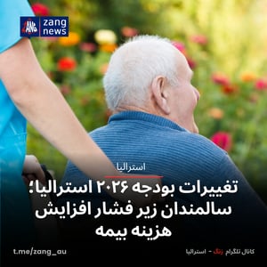 تغییرات بودجه ۲۰۲۶ استرالیا؛ سالمندان زیر فشار افزایش هزینه بیمه