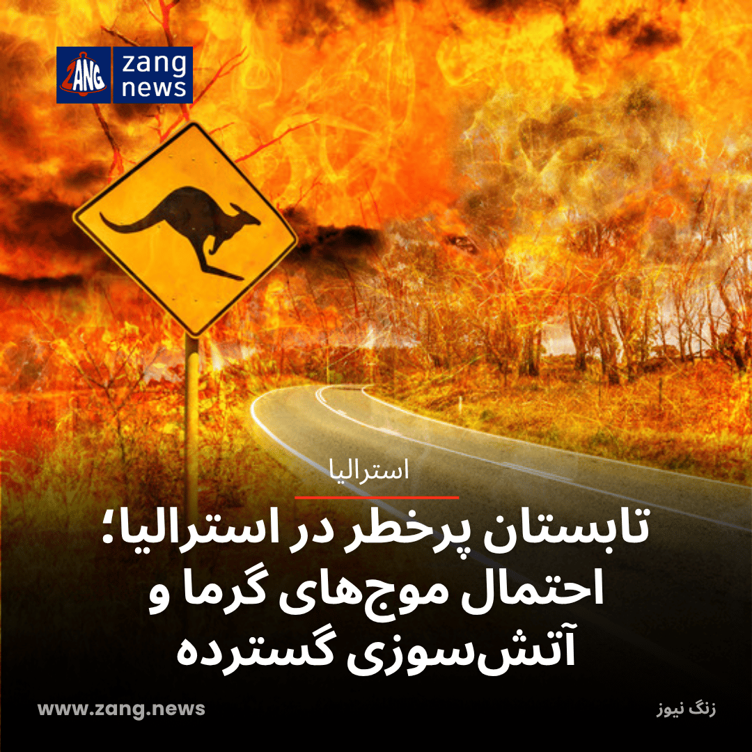 تابستان پرخطر در استرالیا؛ احتمال موج‌های گرما و آتش‌سوزی گسترده