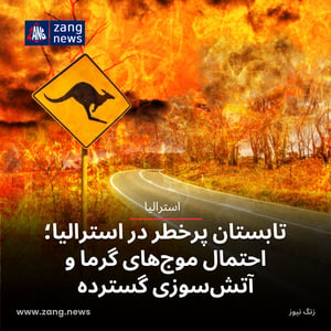 تابستان پرخطر در استرالیا؛ احتمال موج‌های گرما و آتش‌سوزی گسترده
