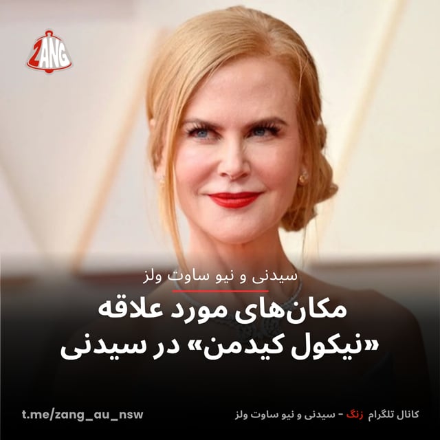 مکان‌های مورد علاقه «نیکول کیدمن» در سیدنی