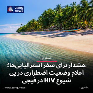هشدار برای سفر استرالیایی‌ها؛ اعلام وضعیت اضطراری در پی شیوع HIV در فیجی