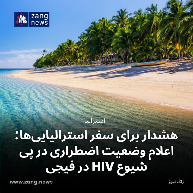 هشدار برای سفر استرالیایی‌ها؛ اعلام وضعیت اضطراری در پی شیوع HIV در فیجی