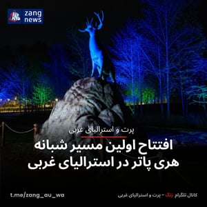 افتتاح اولین مسیر شبانه هری پاتر در استرالیای غربی
