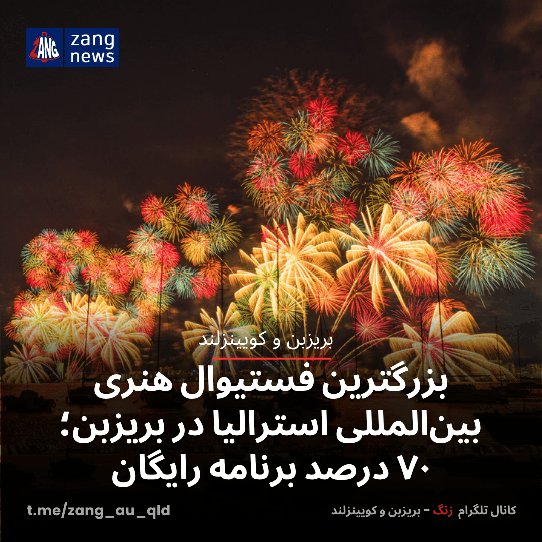 بزرگترین فستیوال هنری بین‌المللی استرالیا در بریزبن؛ ۷۰ درصد برنامه رایگان
