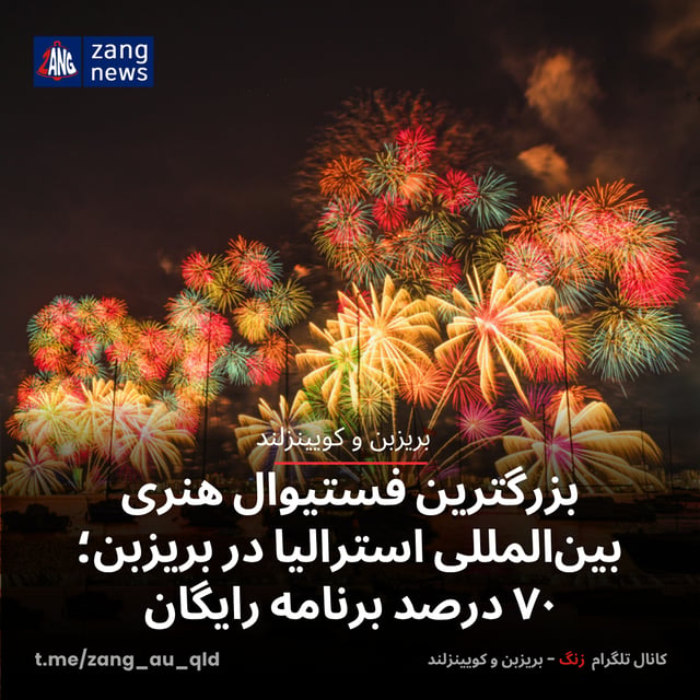 بزرگترین فستیوال هنری بین‌المللی استرالیا در بریزبن؛ ۷۰ درصد برنامه رایگان