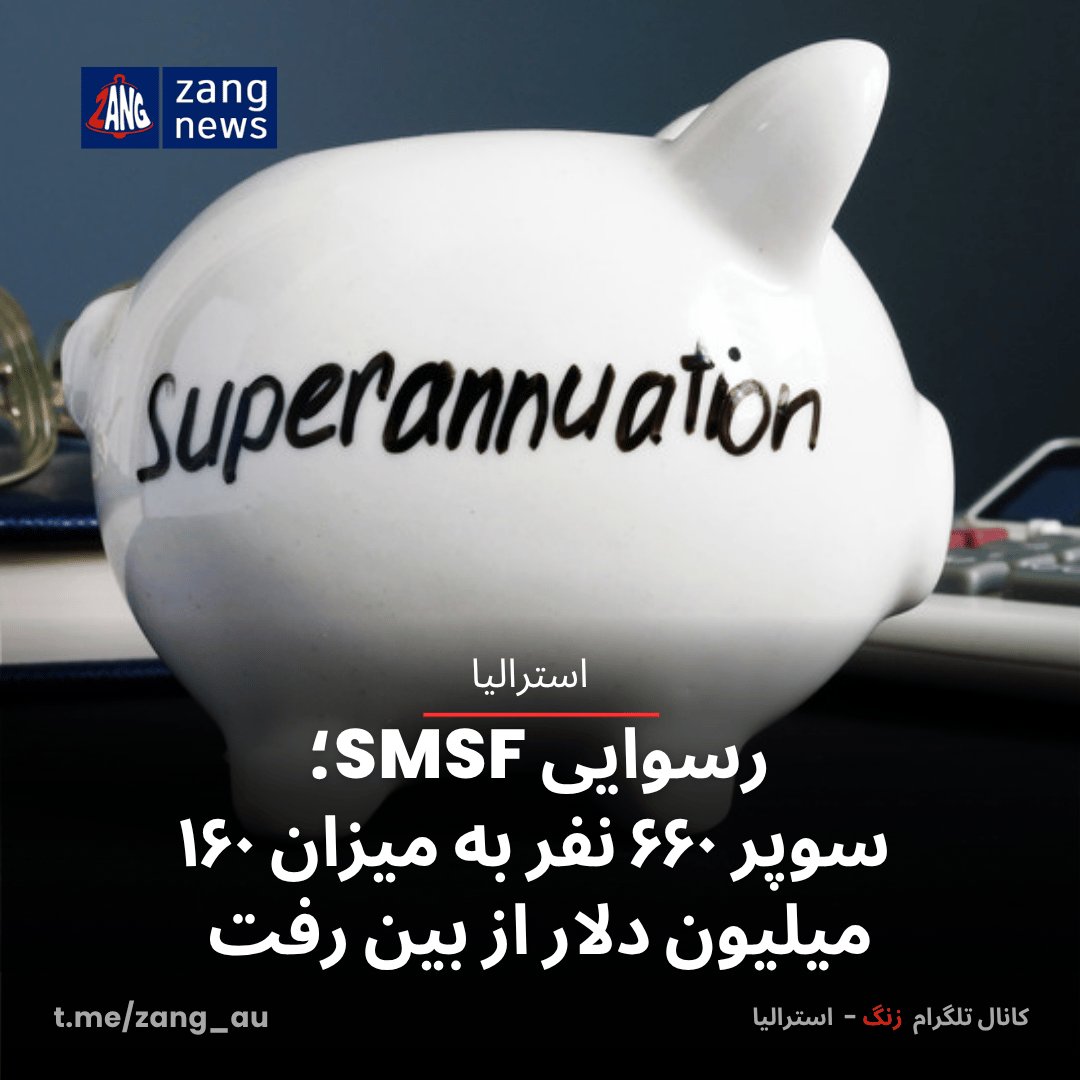 سقوط Australian Fiduciaries و پاک شدن میلیون‌ها دلار سوپر