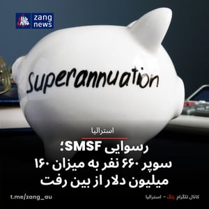 سقوط Australian Fiduciaries و پاک شدن میلیون‌ها دلار سوپر