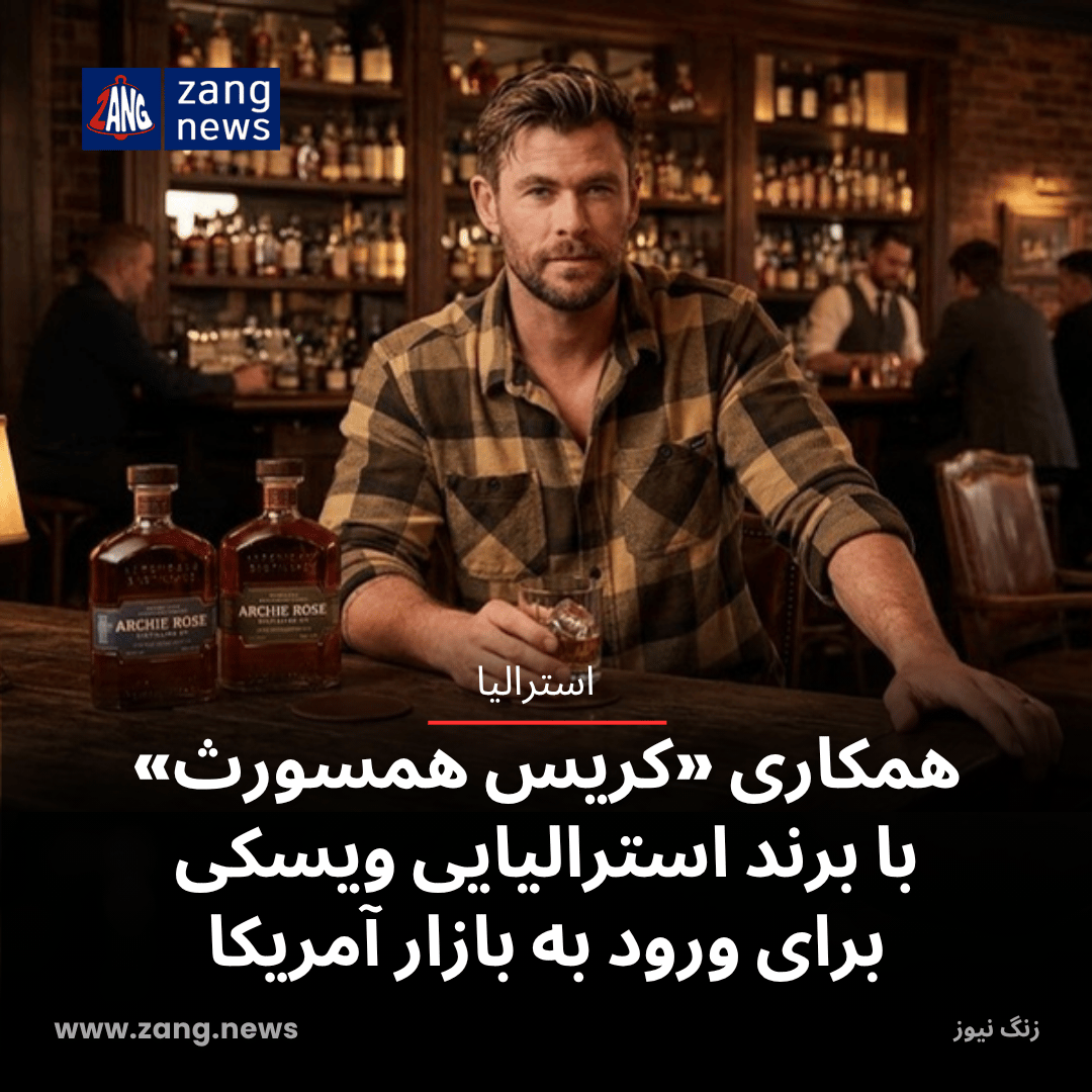 همکاری کریس همسورث با برند استرالیایی ویسکی برای ورود به بازار آمریکا