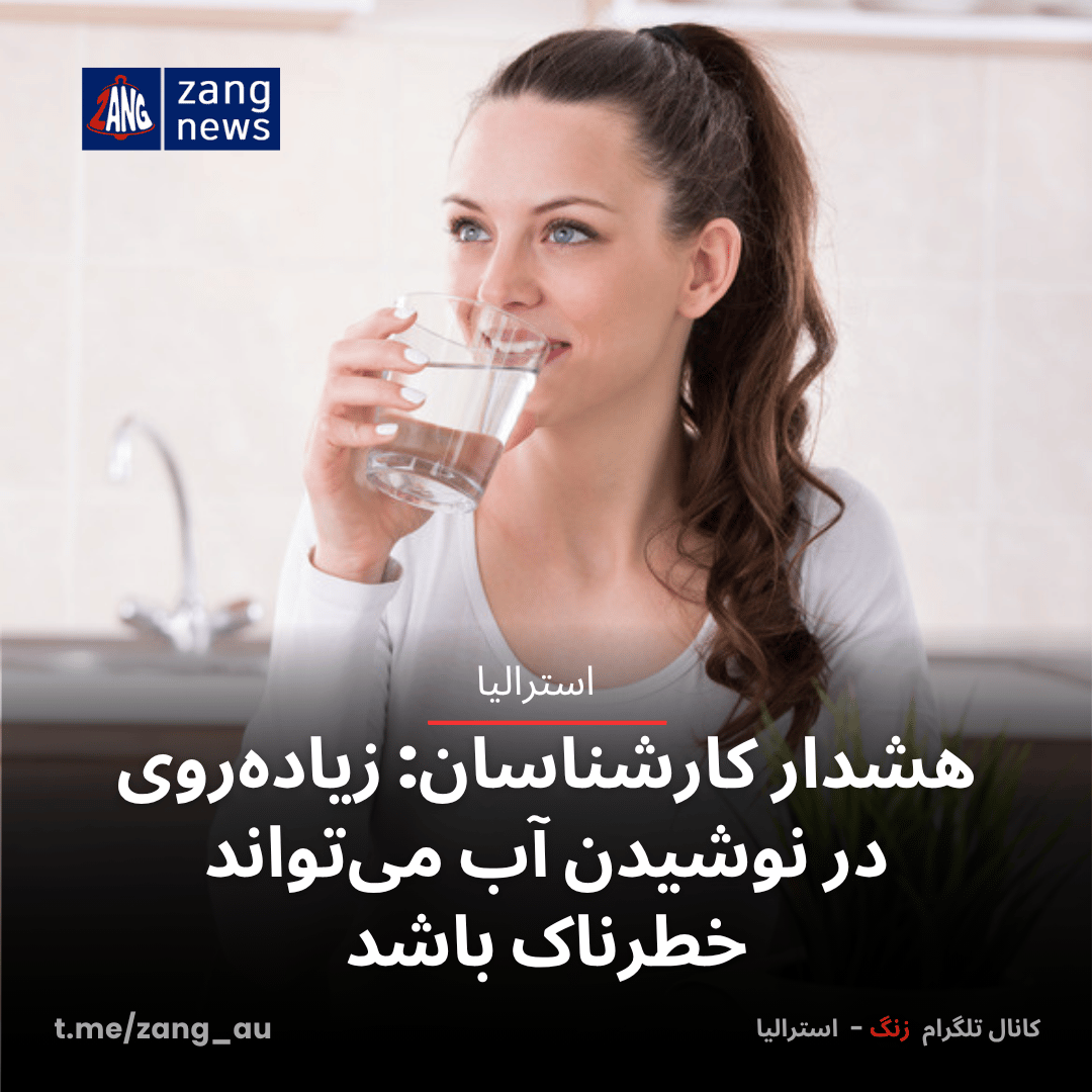 هشدار کارشناسان: زیاده‌روی در نوشیدن آب می‌تواند خطرناک باشد