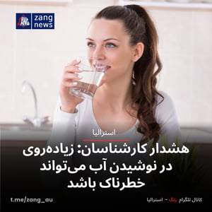 هشدار کارشناسان: زیاده‌روی در نوشیدن آب می‌تواند خطرناک باشد