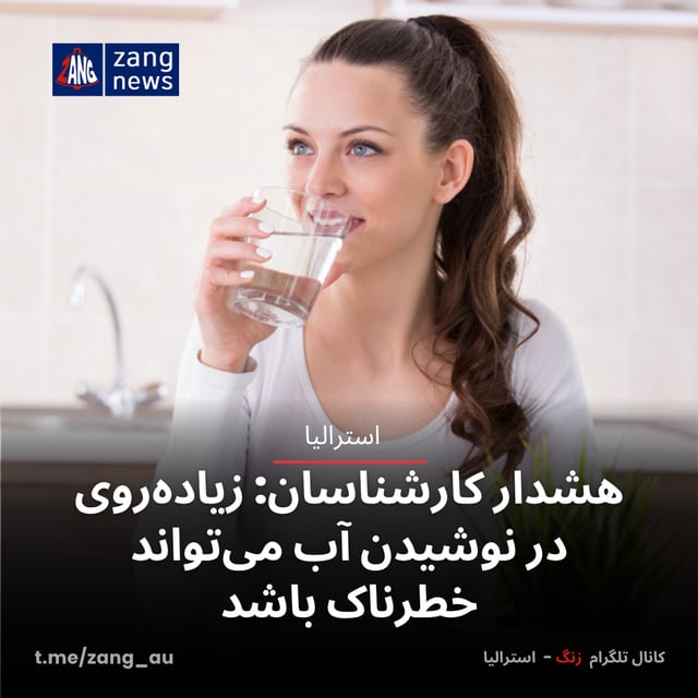 هشدار کارشناسان: زیاده‌روی در نوشیدن آب می‌تواند خطرناک باشد