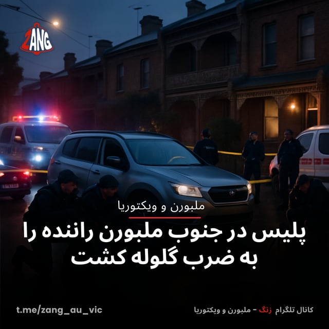 پلیس در جنوب ملبورن راننده را به ضرب گلوله کشت زنگ ملبورن و ویکتوریا t.me/zang_au_vic