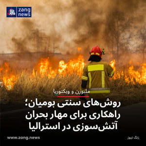 روش‌های سنتی بومیان؛ راهکاری برای مهار بحران آتش‌سوزی در استرالیا