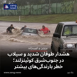 هشدار طوفان شدید و سیلاب در جنوب‌شرق کوئینزلند؛ خطر بارندگی‌های بیشتر