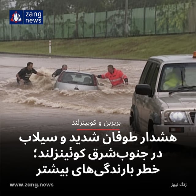هشدار طوفان شدید و سیلاب در جنوب‌شرق کوئینزلند؛ خطر بارندگی‌های بیشتر